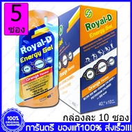 5 ซอง(Sachets) Royal-D Energy Gel Power Gel โรแยล ดี เจลให้พลังงาน เจลพลังงาน เจลวิ่ง เนื้อเยลลี่ สำ