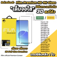 iFilm ฟิล์มกระจก เต็มจอใส 3D ลงโค้ง เต็มกาว สำหรับ OPPO Reno11 Pro Reno10 Pro + Reno8T Reno6Pro Realme 12Pro + Realme11Pro Realme 10Pro+ ฟิล์มoppo ฟิล์มใสoppo