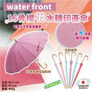 日本 water front 16骨櫻花水轉印直傘