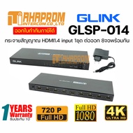 Glink GLSP-014 HDMI Splitter 1:8 V1.4/กล่องแยกจอ HDMI