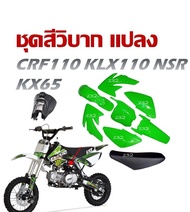 ชุดสีวิบาก แปลง สีเขียว ได้ครบชุด Crf110 Msx Ksr Nsr KLX KLX110 ( แถมฟรียางรองชุดสี 10 ชิ้น ) ชิ้นส่วนรถวิบาก เปลือกวิบากแฟริ่งวิบากมอเตอร์ไซค์วิบาก