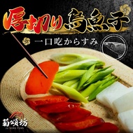 【菊頌坊】厚切烏魚子一口吃x2袋(150g/袋)#年菜必備