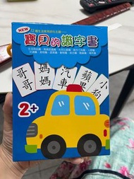 寶貝的識字書