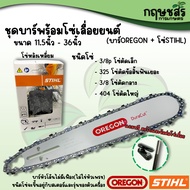 ชุดบาร์พร้อมโซ่เลื่อยยนต์ [บาร์OREGON+โซ่STIHL] ขนาด 11.5นิ้ว - 36นิ้ว **แถมข้อต่อโซ่และตะไบแทงโซ่เล