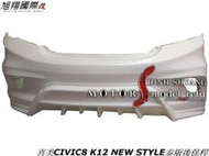 喜美CIVIC8 K12 NEW STYLE泰版後保桿空力套件08-12