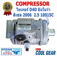 คอมเพรสเซอร์ ไทเกอร์ D4D อินโนว่า ดีเซล 2006 เครื่อง 2.5 10S15C Cool Gear Denso โตโยต้า คอมแอร์รถยนต