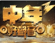 徵收 2張 中年好聲音3 決賽門票