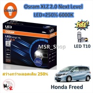 Osram หลอดไฟหน้า รถยนต์ XLZ 2.0 Next Level LED+250% 6000K Honda Freed แถมฟรี LED T10 รับประกัน 1 ปี 