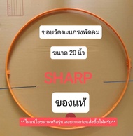 900874 ขอบรัดตะแกรงพัดลม ชาร์ป 20 นิ้ว ขอบตะแกรงพัดลม Sharp ของเเท้ สำหรับใบพัดขนาด 20 นิ้ว เท่านั้น