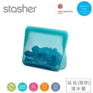 美國 Stasher 矽膠密封袋 站站 湖水藍 迷你 冷藏 冷凍 舒肥 烤箱 微波 洗碗機 皆適用 耐高溫200度