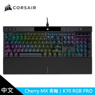 【CORSAIR 海盜船】K70 PRO RGB機械式鍵盤 [青軸/中文]