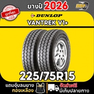 ยางรถยนต์ DUNLOP V1+ 225/75R15 ปี 26 (42 เส้น) พร้อมจุ๊บลม คุณภาพสูง