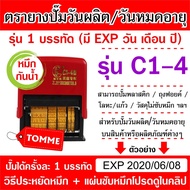 รุ่น C1-4 ตรายางวันผลิต ตรายางวันหมดอายุ ตรายางMFG ตรายางEXP ตรายางหมึกกันน้ำ ตรายางปั๊มวันหมดอายุ ตรายางปั๊มสินค้า ตรายางวันผลิต ตรายางวันหมดอายุ ตรายางปั๊มวันผลิต ตรายางEXP ตรายางEXP 1 บรรทัด