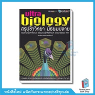 หนังสือสรุปชีววิทยา มัธยมปลาย Ultra Biology(se-ed book)7583