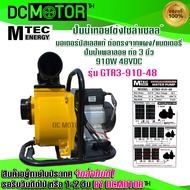 ปั๊มหอยโข่ง ปั๊มเพลาลอย ปั๊มน้ำบัสเลส ปั๊มน้ำMTEC รุ่น GTR3-910-48  บัสเลสแท้ ขนาดท่อส่งน้ำ 3 นิ้ว พร้อมรีโมทควบคุมระยะไกล