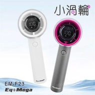 EyeMega - EM-F23 小渦輪｜便攜風扇｜手提風扇｜渦輪風扇｜手持風扇｜無線風扇