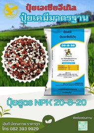 ปุ๋ยสูตร (NPK) 20-8-20 เม็ดผสม ตรา สิงห์เหยียบจักรวาล