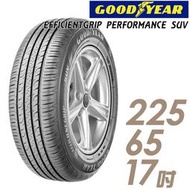 【GOODYEAR 固特異】 舒適休旅輪胎_EPS-225/65/17