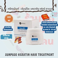 (เจาะฝากล่อง) (ทรีทเม้นท์) ซันปุโซะ เคราติน แฮร์ทรีทเมนท์ ฟอร์ดาเมจ Sunpuso Keratin Hair Treatment ขนาด 500 ml