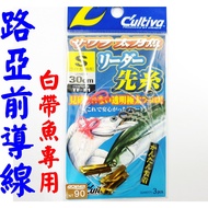 Mini Fishing Tackle Ona owner < TF-F1 > Lure Leading Line Transparent Anti-Bite