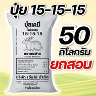 (50 กิโล) ปุ๋ยสูตร 15-15-15 กระต่าย(เจียไต๋) บรรจุ 50 กิโลกรัม