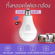 【ร้านค้า ดูเด็ก】icsee กล้องวงจรปิด wifi กล้องวงจรปิดหลอดไฟไร้สาย กล้องวงจรปิด360° cctv ดูได้360 องศา