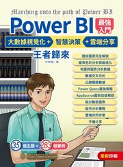 Power BI最強入門：大數據視覺化 + 智慧決策 + 雲端分享－王者歸來 洪錦魁