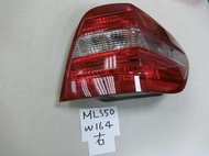 【煌達汽車】BENZ 賓士 原廠部品 W164 ML350  後燈 尾燈 右邊(人客邊)