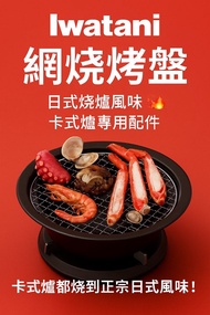 結業清貨【Iwatani 網燒烤盤｜日式燒爐風味 🦐🔥｜卡式爐專用配件】