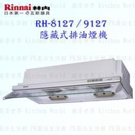 【KW廚房世界】 高雄林內牌 RH-8127 隱藏式排油煙機 ☆電熱除油 實體店面 可刷卡 80cm 另有 RH9127