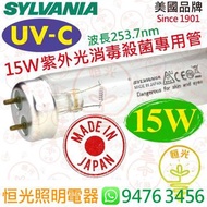 SYLVANIA 喜萬年 T8 15W UV-C UVC 紫外光消毒殺菌專用管 日本製造 實店經營