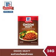 แม็คคอร์มิค ผงทำเกรวี่ผสมหัวหอม 24 กรัม │McCormick Onion Gravy 24 g