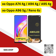 จอ Oppo A74 4g / A94 4g / A95 4g/ A96 5g / Reno6z งาน oled/Incell รับประกัน 30 วัน