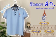 เสื้ออสีโปโลสีฟ้าครามปักตราสก.(สมเด็จพระนางเจ้าสิริกิติ์)