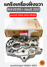 แคร๊งเครื่องฝั่งขวา (แท้) WAVE110-i ก่อนปี 2021 ** ยกเว้นปี 2009-2010 ใส่ไม่ได้ ** (11100-KWW-740) ร