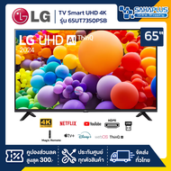 TV Smart UHD 4K ทีวี 65 นิ้ว LG รุ่น 65UT7350PSB มีเมจิกรีโมท (รับประกันศูนย์ 3 ปี)