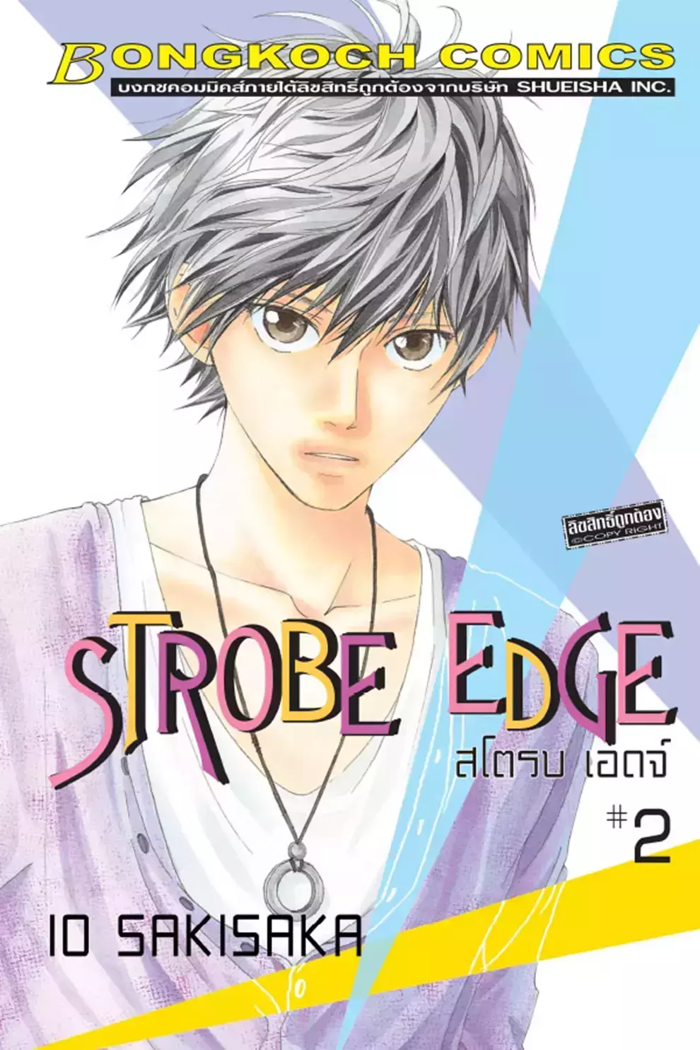 การ์ตูน Strobe Edge สโตรบ เอดจ์ 2 (PDF)