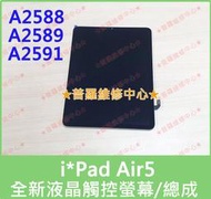 ★普羅維修中心★iPad Air5 全新液晶觸控螢幕 總成 面板 玻璃 A2588 A2589 A2591 Air 5