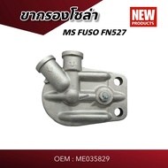 ขากรองโซล่า ขากรองน้ำมันเชื้อเพลิง FUSO FN527 ใช้กับ กรอง ME035829 / ME035393 GOAT (อย่างดี) SHOP88