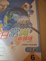 （已完成作業）六年級 今日常識 新領域 第三版 6