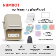 NIIMBOT B21 เครื่องพิมพ์ฉลากบาร์โค้ดราคาอาหาร เหมาะสำหรับสำนักงาน/ร้านค้า/ใช้ในบ้าน ทำสติ๊กเกอร์
