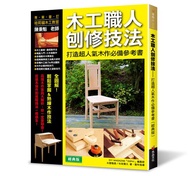 木工職人刨修技法: 打造超人氣木作必備參考書 (經典版)