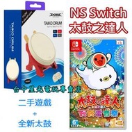 【NS原版片】☆ Switch 太鼓達人 咚咚雷音祭 + DOBE 太鼓控制器 ☆【中文版 中古二手商品】台中星光