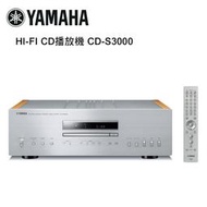 【澄名影音展場】YAMAHA 山葉 HI-FI CD播放機 銀 CD-S3000