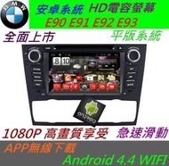 安卓版 BMW e90 e93 e92 e91 專用機 318i 320i DVD Android 汽車音響 音響主機