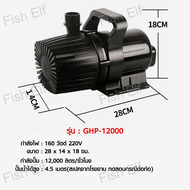 ปั๊มน้ำ Resun GHP pump ปั๊มน้ำตู้ปลา บ่อปลา ปั้มตู้ปลา GHP-/10000/12000//28000 แกนเซรามิค กำลังปั้มแ