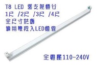 (LS)LED T8 支架燈具 4尺 / 2尺 /1尺 T8燈座 T8層板燈具 T8串接空台 led燈管 另購