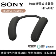 【SONY 索尼】BRAVIA Theatre U HT-AN7 無線頸掛式揚聲器 台灣公司貨