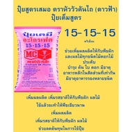 ยกกระสอบ 50 กก 15-15-15 หัววัวพรีเมี่ยม เร่งต้นดอกผลน้ำหนัก เร่งการเจริญเติบโตของพืช ปุ๋ยเร่งดอก ผล 