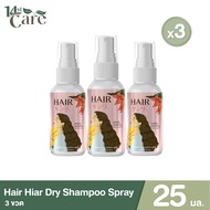 Hair Hair Premium Styling Dry Shampoo Spray  แฮร์แฮ่ ดราย แชมพู บรรจุ 25 มิลลิลิตร ( 3 ขวด )